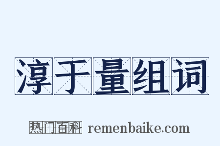 淳于量组词是什么意思的图片